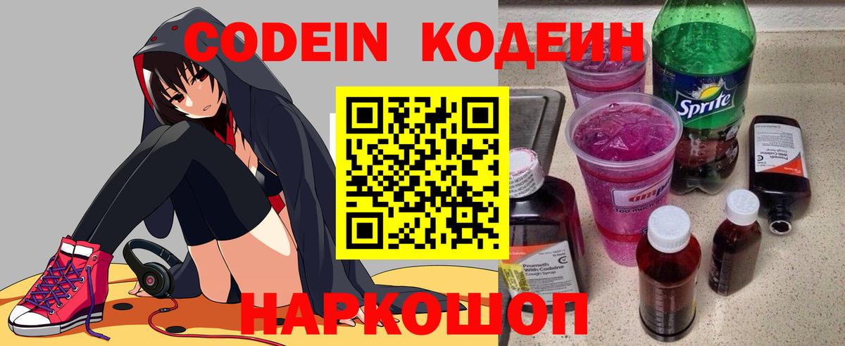 Codein напиток Lean (лин) Заводоуковск