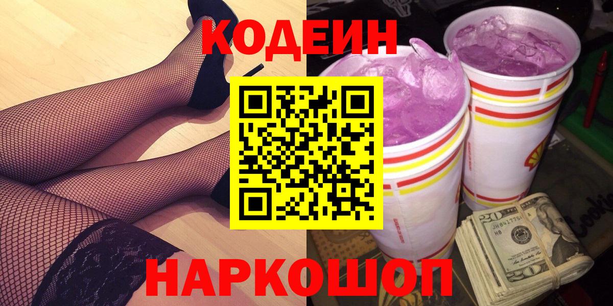 Кодеиновый сироп Lean напиток Lean (лин)  Codein Purple Drank  Вход с VPN  Заводоуковск 